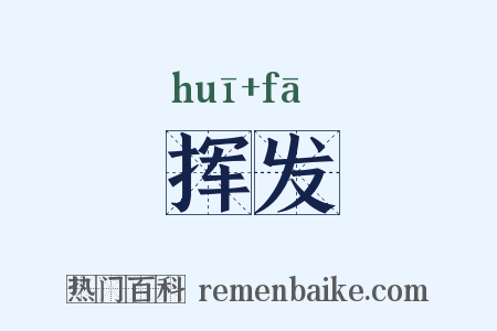 挥发是什么意思的图片